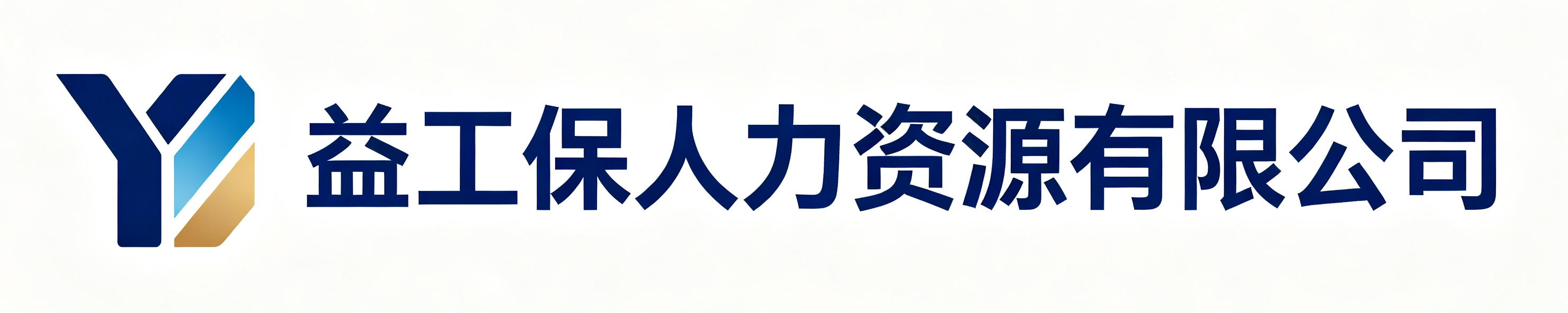 益工保人力资源太白站